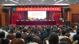 江西工程学院召开2025年本科教学工作大会