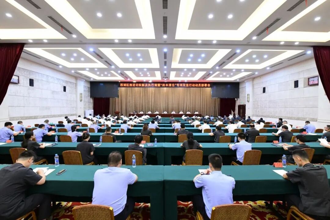 南昌市西湖区召开推进切实解决执行难暨“终本清仓”专项攻坚行动动员部署会