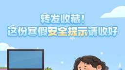 转发收藏！这份寒假安全提示请收好