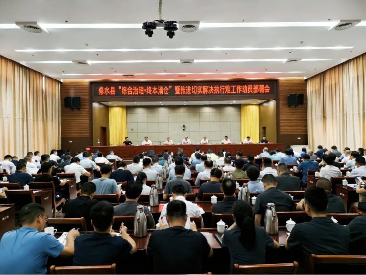 修水县召开“综合治理·终本清仓”暨推进切实解决执行难工作动员部署会