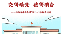 交得清楚 接得明白——江西省南昌县用“五个一”答好交接卷_fororder_1784430739719