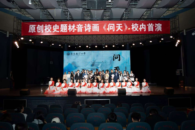 逐梦无垠星空 矢志航空报国 南昌航空大学原创音诗画《问天》成功上演
