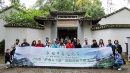 以镜头为媒，共绘“天下悠”之境——“让世界看见庐山”国际摄影采风活动侧记