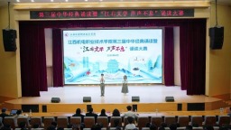 江西机电职业技术学院举办第三届中华经典诵读暨“江右文学 声声不息”诵读大赛