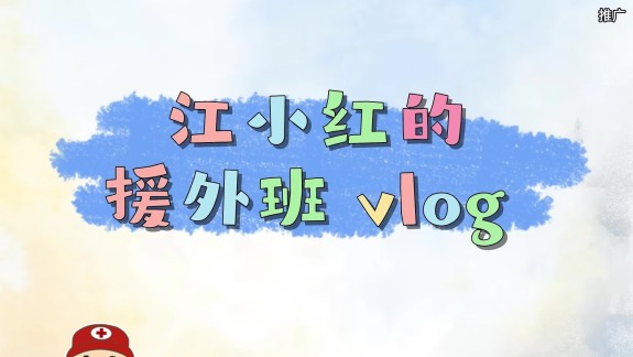 江小红的援外班Vlog：在古戏台中体验救护细节_截图