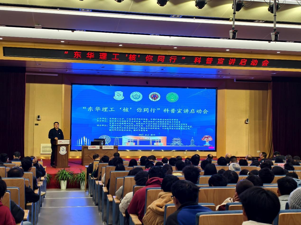 东华理工大学“‘核’你同行”科普宣讲活动在南昌启动