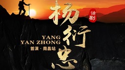 原创话剧《杨衍忠》将在南昌、赣州两地首演