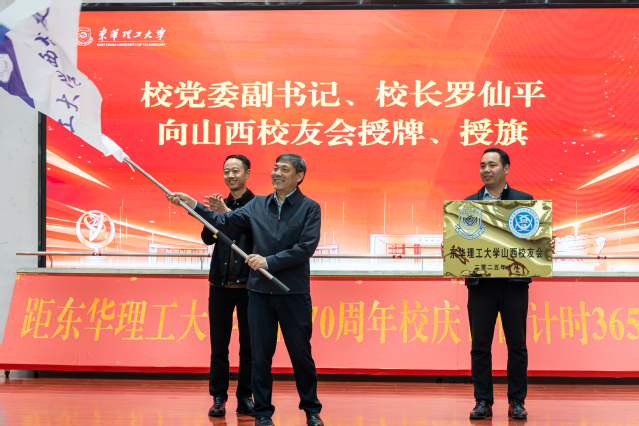 东华理工大学举行70周年校庆倒计时一周年启动仪式暨山西校友会成立大会_fororder_图片6