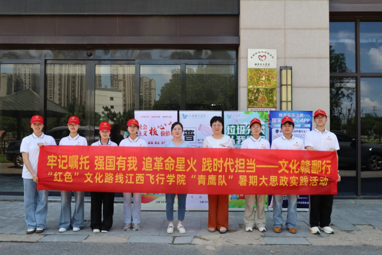 赓续红色血脉，志愿服务暖童心——江西飞行学院“青鹰”实践队暑期社会实践点亮社区活力_fororder_图片1