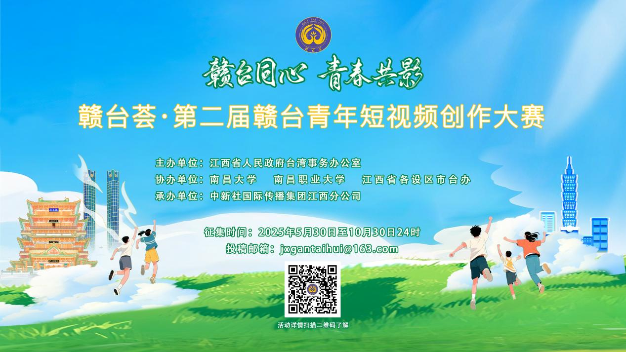 赣台荟·第二届赣台青年短视频创作大赛启动_fororder_图片32