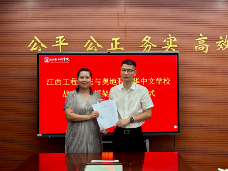 江西工程学院与奥地利奥华中文学校签署战略合作框架协议_fororder_图片2