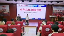 九江实验中学举办“中华文化 国际共赏”国际文化交流活动 中外青少年共话文明互鉴