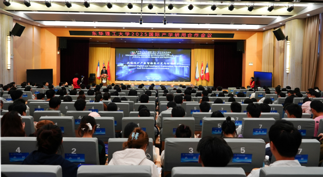 东华理工大学举办2025国际产学研用合作会议_fororder_图片12