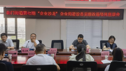 北门街道聚焦设备升级“关键招”，打好惠企服务“组合拳”