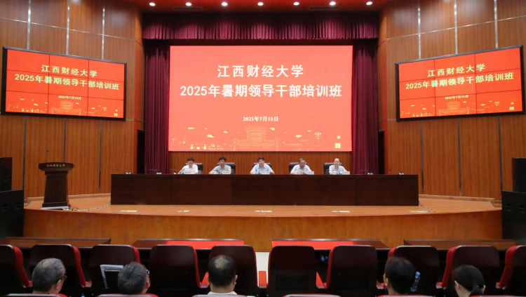 江西财经大学2025年暑期领导干部培训班举行_fororder_图片21