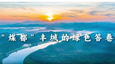 “煤都”丰城的绿色答卷_fororder_1754122306272