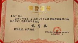 江西工程学院在2025年江西省高校心理健康教育专委会评选评优活动中荣获多项殊荣