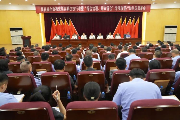 南昌县召开全面推进切实解决执行难暨“综合治理、终本清仓”专项攻坚行动动员部署会