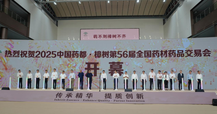 2025中国药都·樟树第56届全国药材药品交易会开幕_fororder_图片3