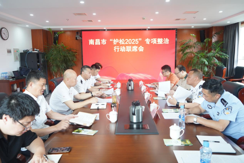 南昌市召开“护松2025”专项整治行动联席会_fororder_图片7