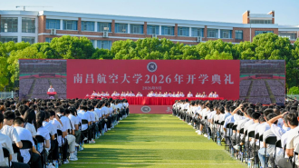 坚定执着追理想 乘风启航赴长空 南昌航空大学举行2026级新生开学典礼