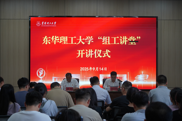 东华理工大学举办“组工讲堂”_fororder_图片1