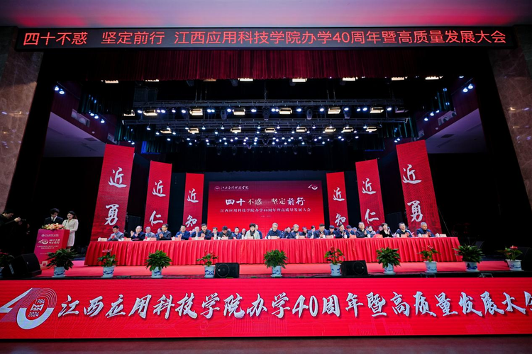 四十不惑 坚定前行 江西应用科技学院举行办学40周年暨高质量发展大会