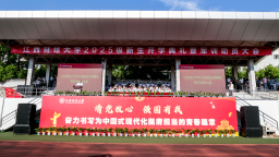 江西财经大学2025级新生开学典礼暨军训动员大会举行