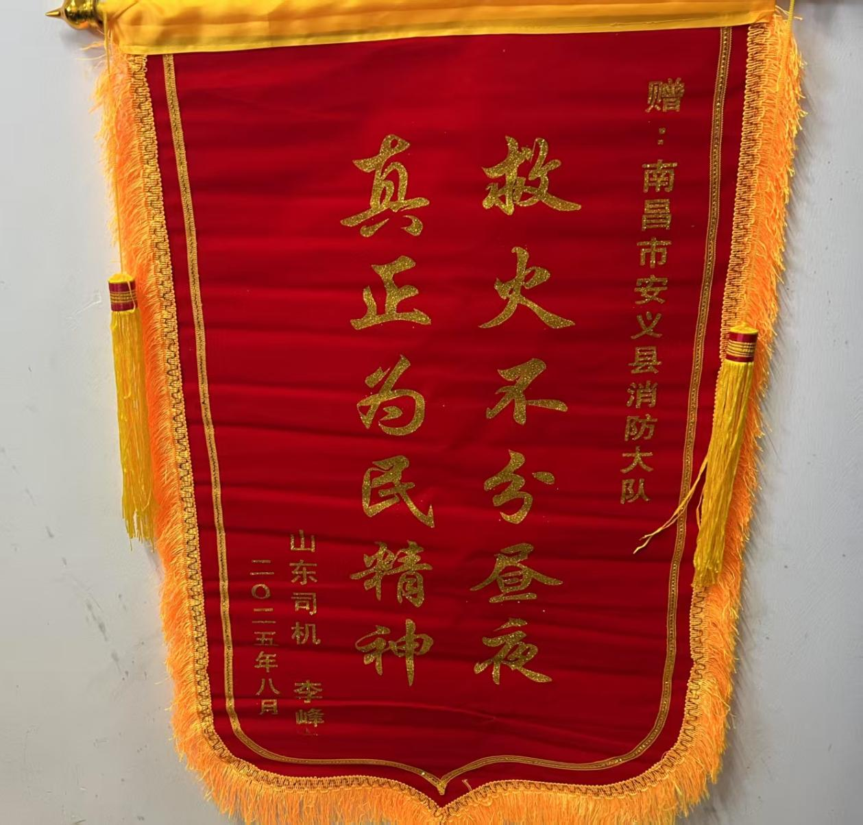 “旗”表心声“信”短情长 安义县消防救援大队获群众赠送锦旗与感谢信_fororder_图片5