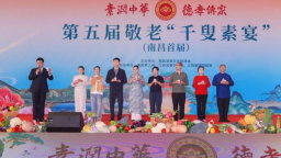 第五届“素润中华 德孝传家”敬老千叟素宴在南昌举行