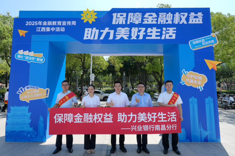 兴业银行南昌分行开展金融教育宣传周主题活动_fororder_图片3