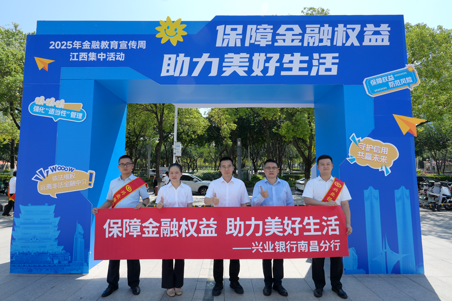 兴业银行南昌分行开展金融教育宣传周主题活动_fororder_图片3
