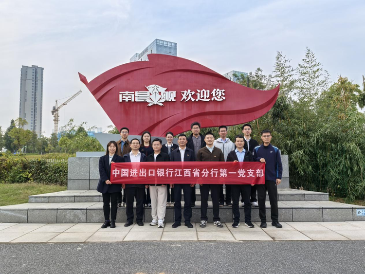 中国进出口银行江西省分行第一党支部组织开展主题党日活动