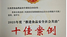 江西省申报案例入选2025年度全国“推进食品安全社会共治”十佳案例
