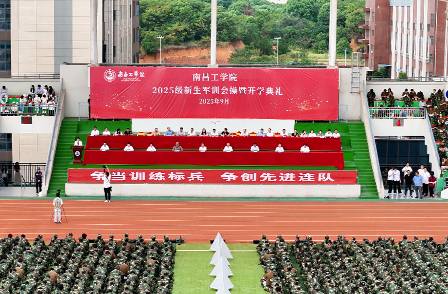 南昌工学院举行2025级新生开学典礼_fororder_图片18