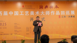 经典传承——历届中国工艺美术大师经典作品回巡展共青站启幕