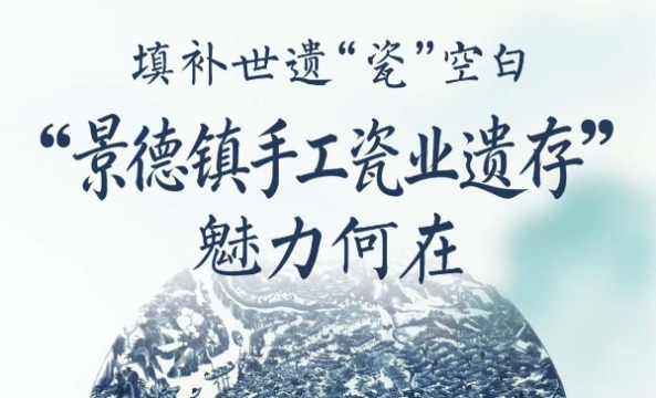 填补世遗“瓷”空白 “景德镇手工瓷业遗存”魅力何在