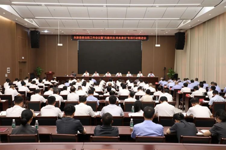 吉安永新县委法院工作会议暨“共建共治 终本清仓”专项行动推进会召开_fororder_微信图片_20250627102933