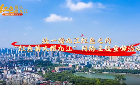 红色薪火耀九江：从一纸血书到一粒金豆，看见信仰的接力_fororder_1781775045282