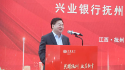 兴业银行抚州分行正式揭牌开业
