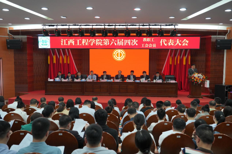 江西工程学院第六届教职工暨工会会员代表大会第四次会议召开_fororder_图片4