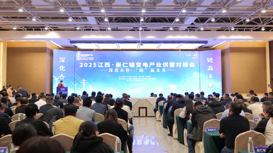 2025江西·崇仁输变电产业供需对接会成功举办_fororder_微信图片_20251108143037