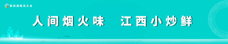 赣菜(江西小炒)推广会在南昌举办 “江西小炒”宣传口号、标识发布