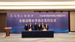 兴业银行南昌分行与九江市签署全面战略合作协议