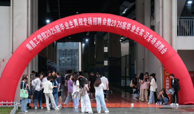 南昌工学院举办2025届毕业生离校专场招聘会暨2026届毕业生实习专场招聘会_fororder_图片40