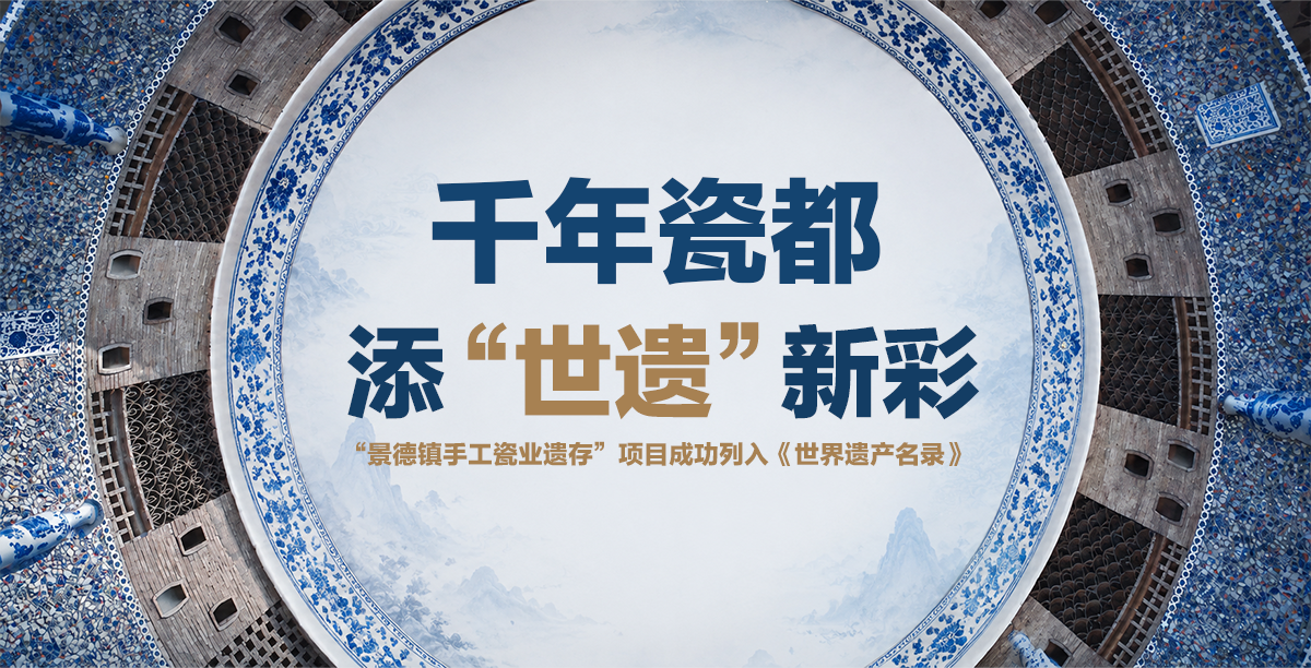 千年瓷都添“世遗”新彩_fororder_2026景德镇主图