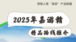 2025年“嘉游赣”精品旅游路线大揭秘 四条绝美线路带你玩转湾里