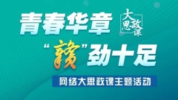 “青春华章・‘赣’劲十足”网络大思政课主题活动将启动