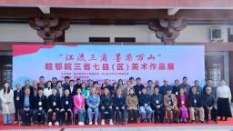 江流三省 墨染万山 赣鄂皖三省七县（区）美术作品展在湖口举行