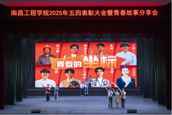南昌工程学院举行2025年五四表彰大会暨青春故事分享会_fororder_在新时代新征程中书写青春答卷——南昌工程学院举行2025年五四表彰大会989